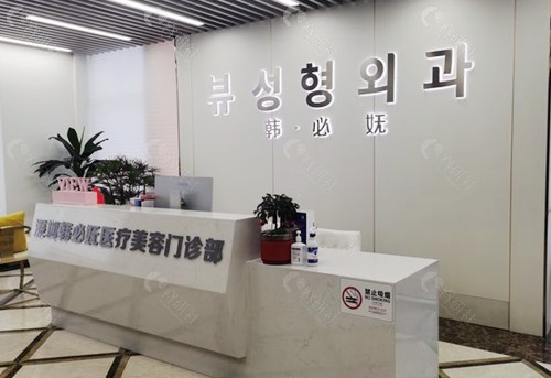 深圳韩必妩医疗美容接待前台环境