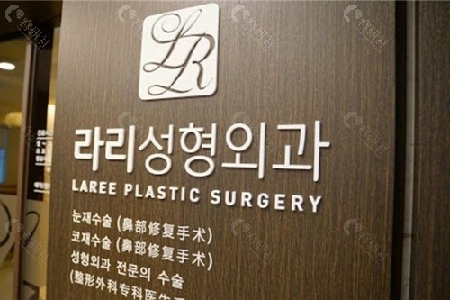 韩国来丽（laree）整形医院