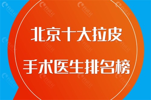 北京十大拉皮手术医生排名榜
