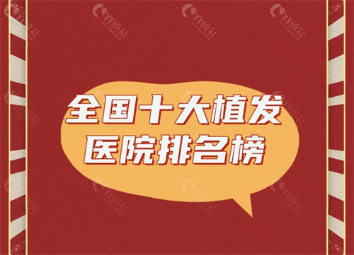 全国十大植发医院排名榜