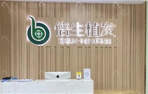 倍生植发医院可靠吗