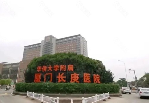 厦门长庚医院外景