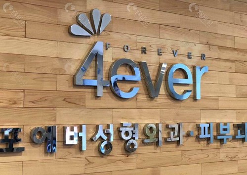 韩国4ever整形医院怎么样？