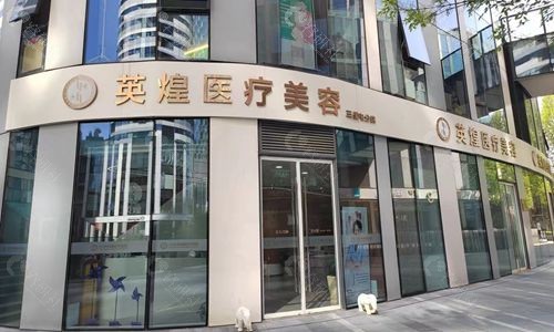 北京英煌医疗美容三里屯店门头