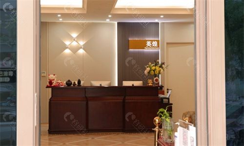 北京英煌医疗美容诊所（三里屯店）前台
