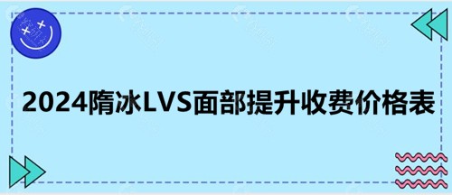 北京冰新丽格隋冰院长LVS面部提升收费价格表