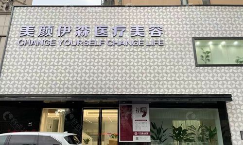 荆州美颜伊森医疗美容门头