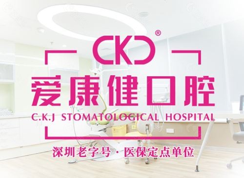 深圳爱康健口腔医院怎么预约