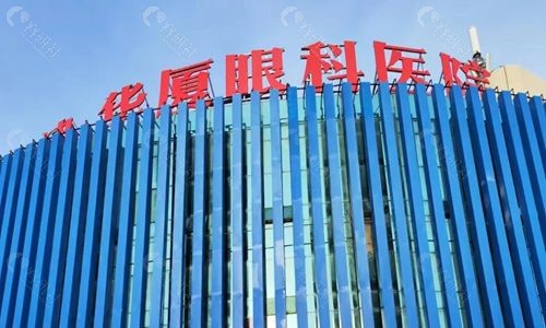 天津华厦眼科医院门头