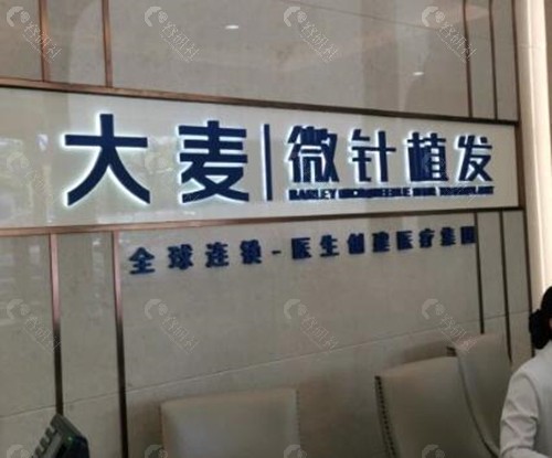 上海大麦微针植发前台