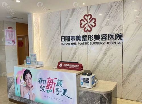 日照市壹美天成整形医院怎么样