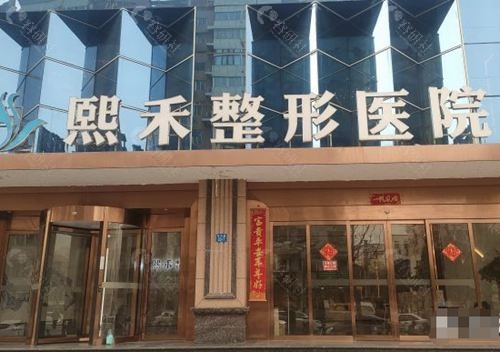 郑州熙禾整形价格表