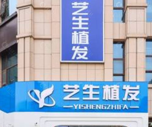 临沂艺生植发地址