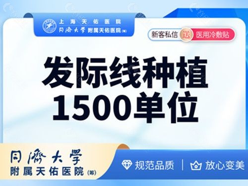 上海天佑医院医疗美容科唐为东医生发际线种植多少钱? 上海天佑医院医疗美容科唐为东医生发际线种植多少钱?