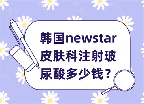 韩国newstar皮肤科注射玻尿酸多少钱