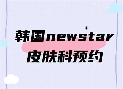 韩国newstar皮肤科预约