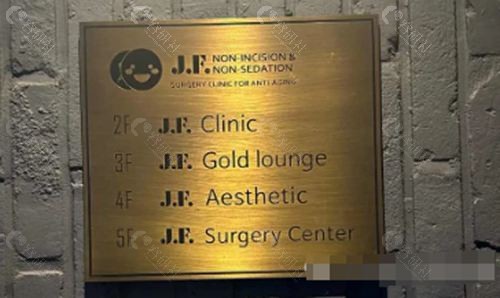 韩国JF皮肤科怎么样
