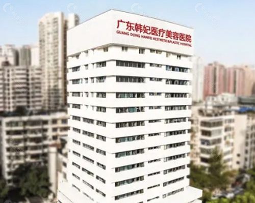 广东韩妃医疗美容医院靠谱吗
