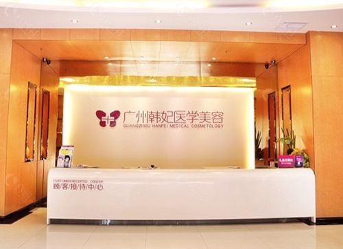 广东韩妃医疗美容医院地址在哪