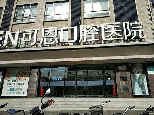 可恩口腔在济南有多少家店，地址在哪里？