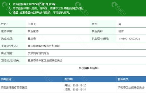 重庆新铜雀台整形外科医院微整形技术院长田鹏飞执业信息