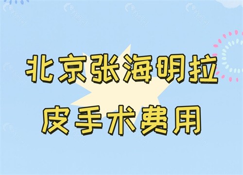 北京张海明拉皮手术费用