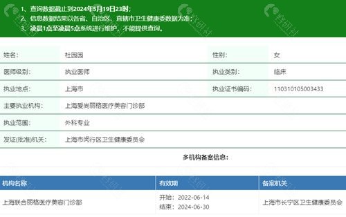 上海爱尚丽格医疗美容门诊部杜园园医生执业资质