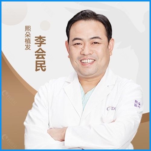熙朵李会民植发专家怎么样？