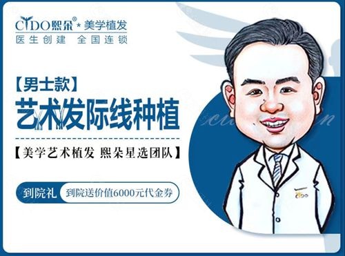 熙朵李会民植发男士艺术发际线种植多少钱？