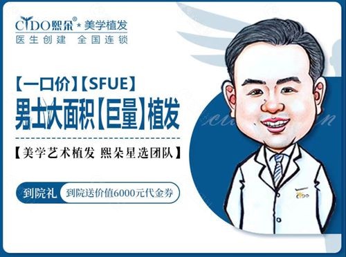 熙朵李会民植发男士大面积植发技术好不好？