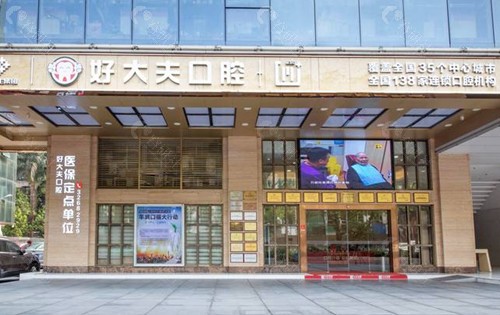 广州好大夫口腔入口处