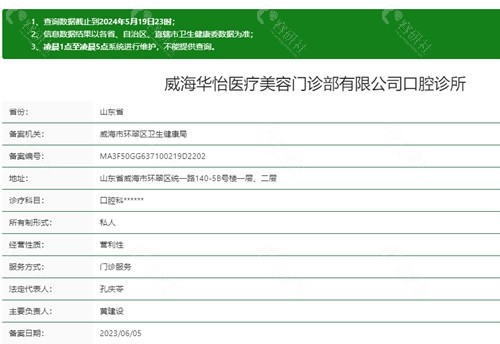 威海华怡医疗美容门诊部资质
