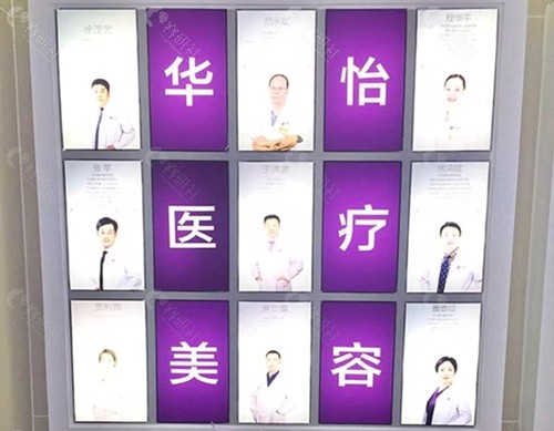 威海华怡医疗美容门诊部医生