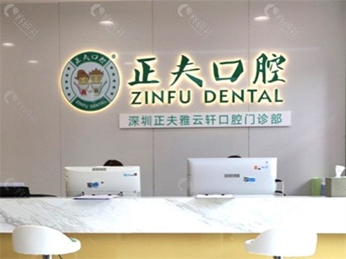 深圳正夫口腔医院地址