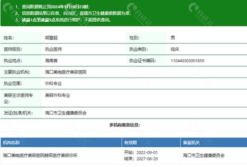 胡章超医生执业资质