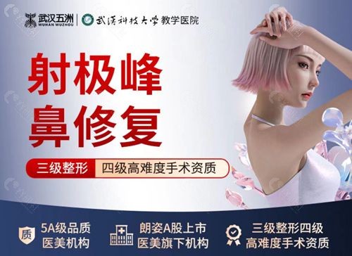武汉五洲整形杨水斌医生射极峰鼻修复手术优势