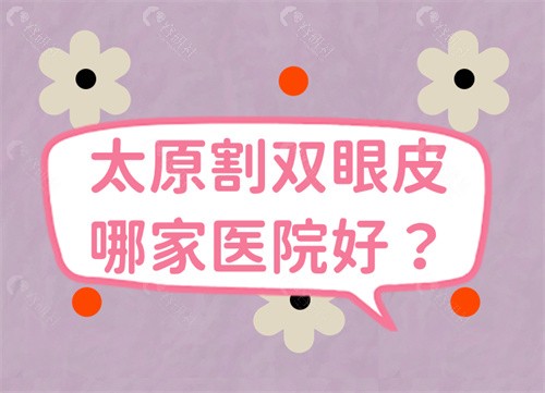 太原割双眼皮哪家医院好