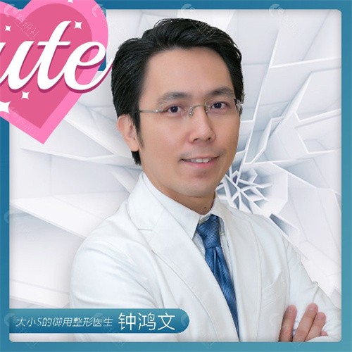 钟鸿文医生技术怎么样