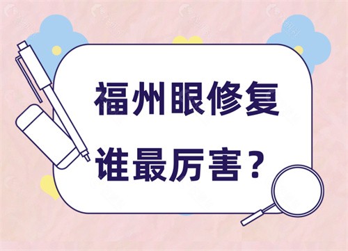 福州眼修复谁厉害