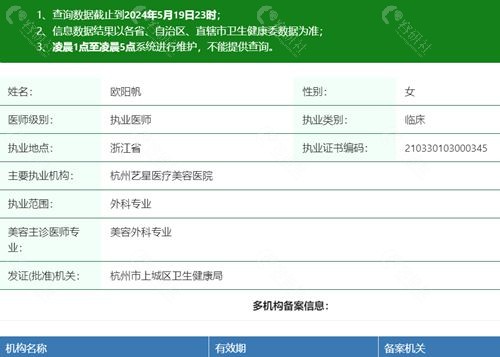 杭州艺星医疗美容医院欧阳帆医生执业信息
