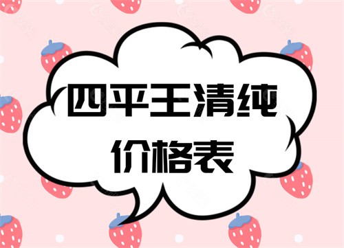 四平王清纯价格表