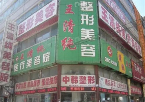 四平王清纯整形医院预约挂号