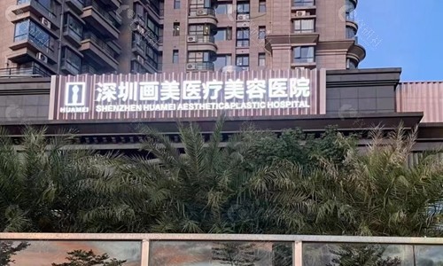 深圳画美医疗美容医院门头