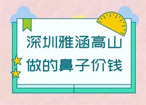 深圳雅涵高山做的鼻子价钱