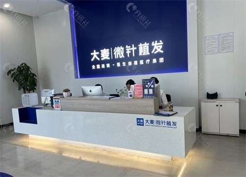 西安大麦微针植发医院预约挂号