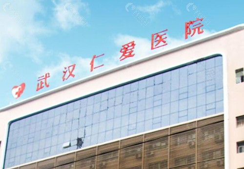 武汉仁爱毛发种植医院怎么样？