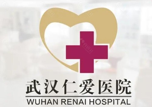 2024武汉仁爱毛发种植医院收费价格表
