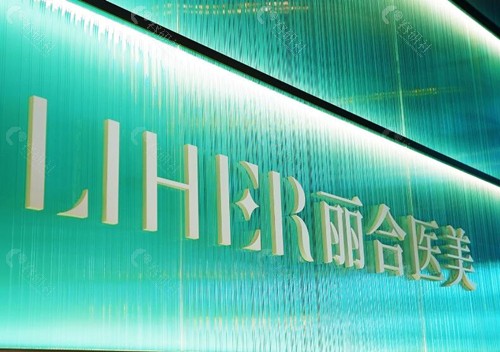 广州丽合医疗美容医院怎么样？