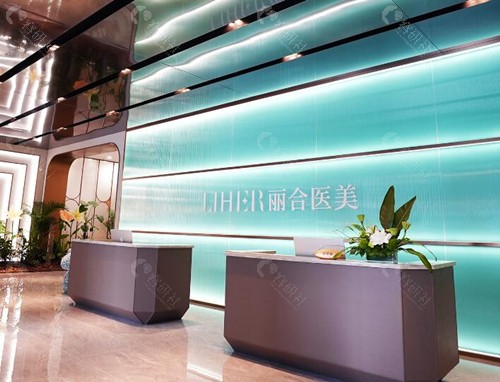 广州丽合医疗美容医院环境图