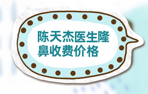 陈天杰医生隆鼻收费价格